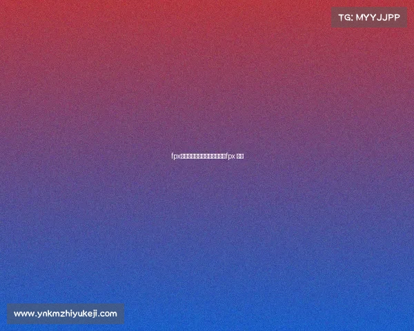 fpx电子竞技俱乐部是什么游戏、fpx 电竞