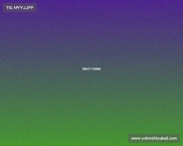 亚运会2018电子竞技 亚运会2018电子竞技