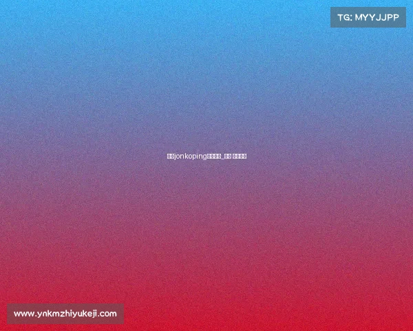 瑞典jonkoping电子竞技_瑞典 电子竞技