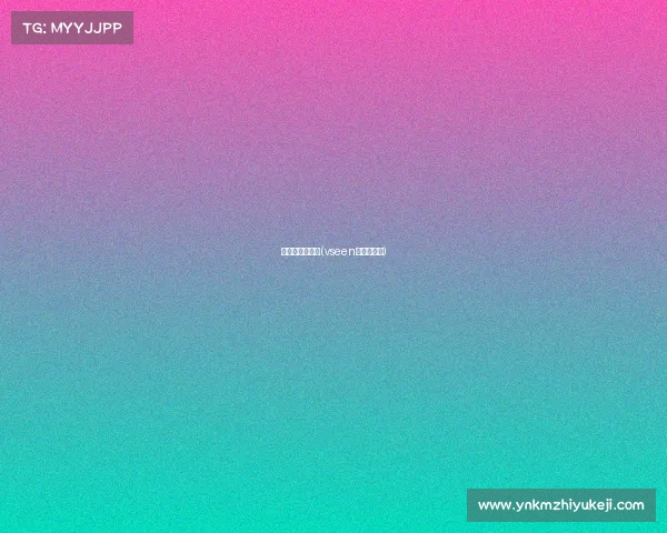 羽森说电子竞技(vseen羽森好用吗) 羽森说电子竞技(vseen羽森好用吗)